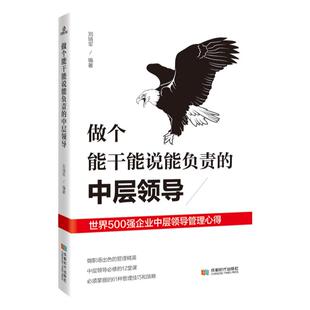 做个能干能说能负责的中层领导 团队的管理类书籍中层管理者的领导力法则可复制的领导力企业管理方面的书籍卓有成效的管理者正版
