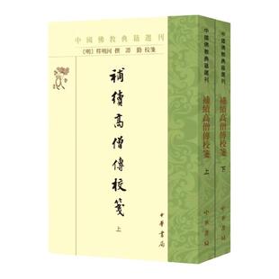 补续高僧传校笺 全2册 中国佛教典籍选刊 谭勤校笺 (明)释明河 中华书局 国学古籍 凤凰新华书店官方旗舰店 正版书籍