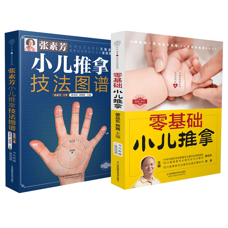 2册套装 张素芳小儿推拿技法图谱+零基础小儿推拿 小儿推拿书籍小儿推拿穴位图宝宝 推拿书 中医养生书籍推拿按摩儿童推婴幼儿推拿