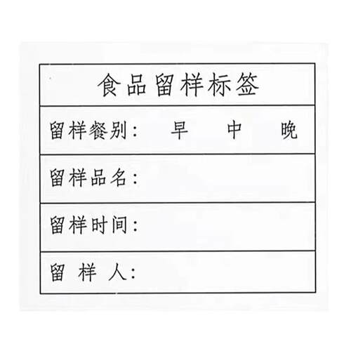 留样标签纸学校幼儿园食堂酒店饭店餐厅食物留样盒标签留样卡