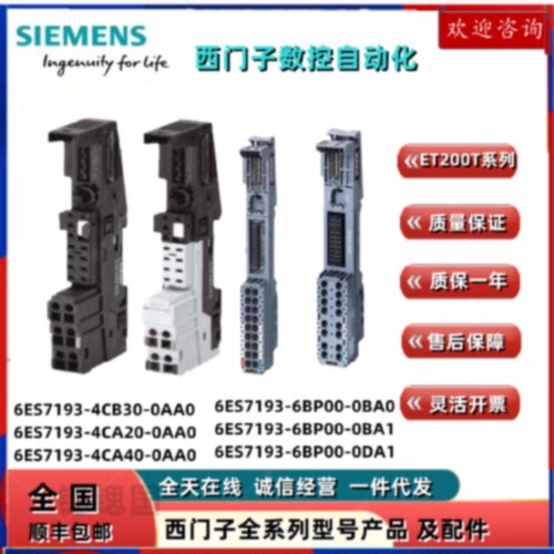 议价西门子ET200SP6ES7193-6BP20/6BP00/4CA20-0BA0/0AA0基础单元