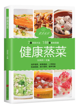 【认准正版】健康蒸菜 少油健康的蒸菜菜谱书籍 新手入门详解图解蒸菜食谱大全 健康蒸菜 7大蒸菜方法 188道美味蒸膳