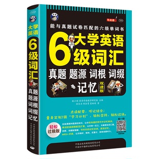 大学英语六级词汇正版 真题题源词根词缀记忆双速版大学英语6级考试英语真题测试卷高频词基础词CET6轻松过级版大学英语六级单词书