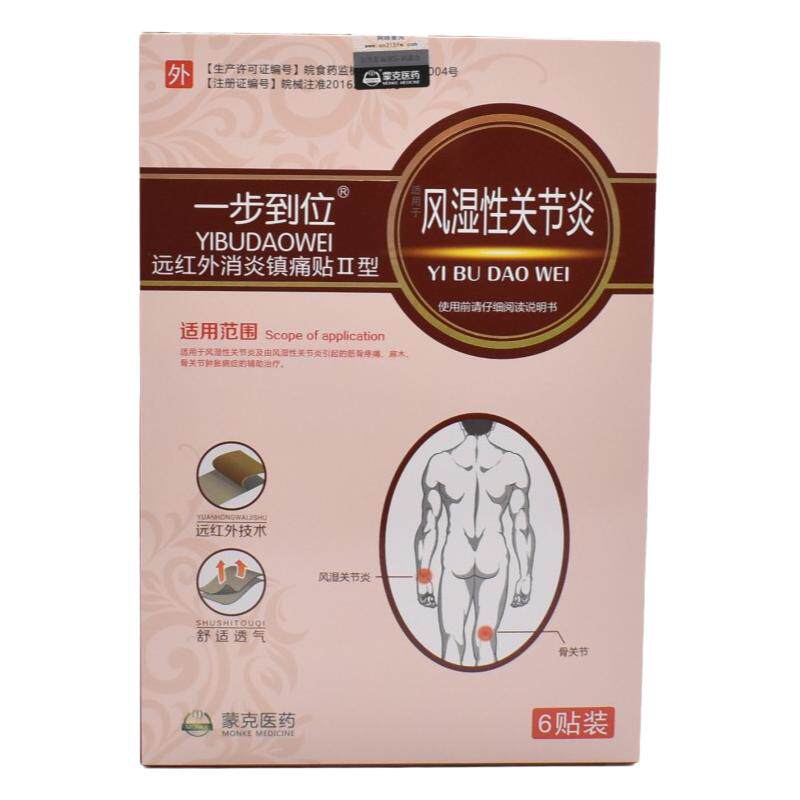 一步到位风湿性关节炎贴膏远红外消炎镇痛贴膝盖疼痛止痛专用膏药