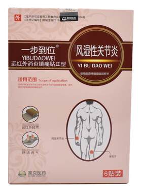 一步到位风湿性关节炎消炎止痛贴