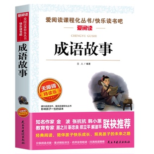 成语故事大全小学生版中华儿童趣味成语接龙三四五六年级阅读课外书必读正版书籍中国国学启蒙经典读物故事书无障碍精读版