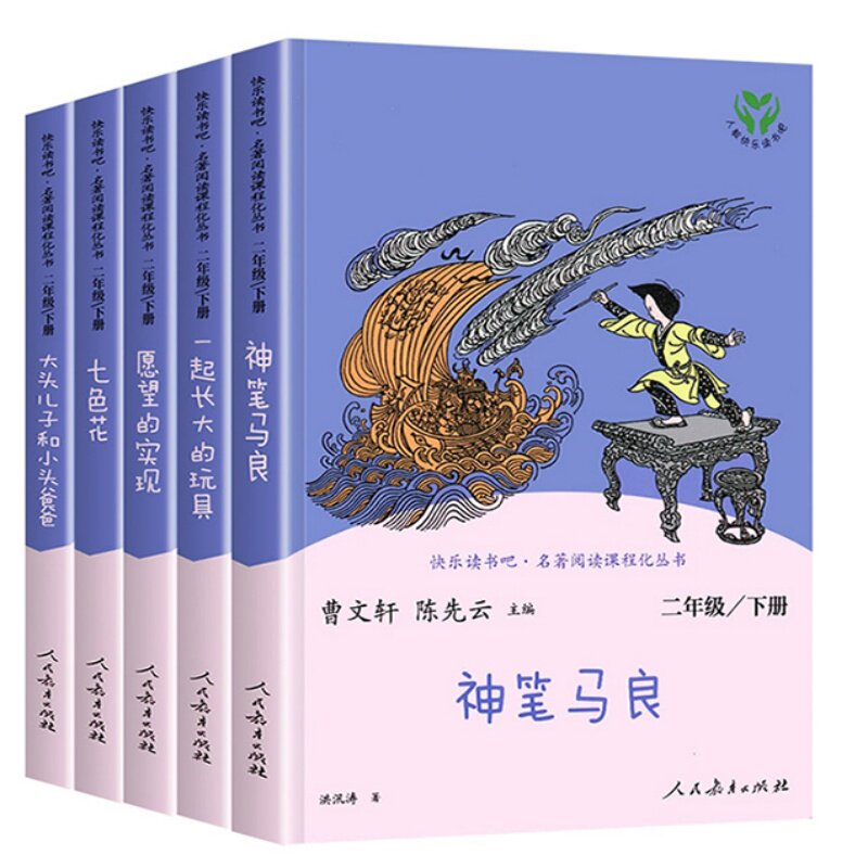 人教版快乐读书吧二年级下册必读课外书全套5本正版神笔马良七色花一起长大的玩具愿望的实现大头儿子和小头爸爸语文人民教育出社