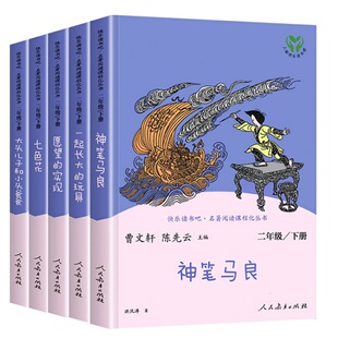 人教版快乐读书吧二年级下册必读课外书全套5本正版神笔马良七色花一起长大的玩具愿望的实现大头儿子和小头爸爸语文人民教育出社