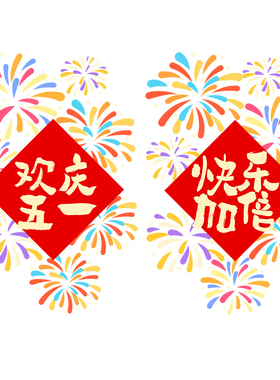 欢庆五一劳动节静电窗贴
