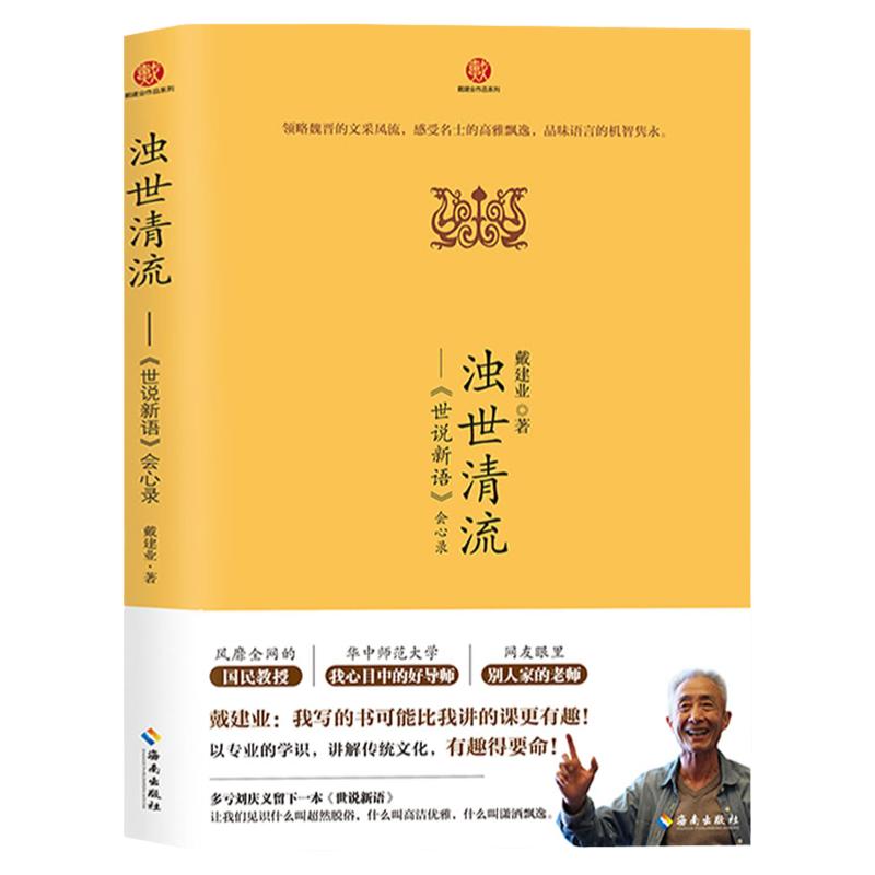 浊世清流世说新语会心录 戴建业精读精选详解约100篇世说新语名篇戴建业精读老子世说俗谈戴建业解读世说新语戴建业作品集书籍