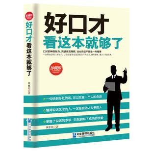 《好口才看这本就够了》珍藏版 突破语言障碍说话技巧 讲话办事艺术励志书籍