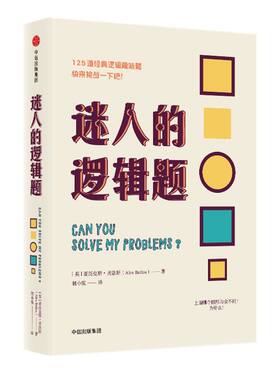 迷人的逻辑题 亚历克斯贝洛斯 著 中信出版社图书 正版书籍
