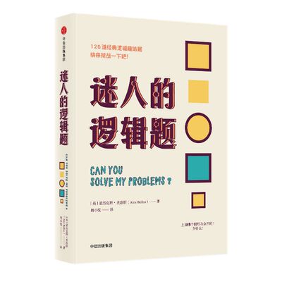 迷人的逻辑题 亚历克斯贝洛斯 著 中信出版社图书 正版书籍