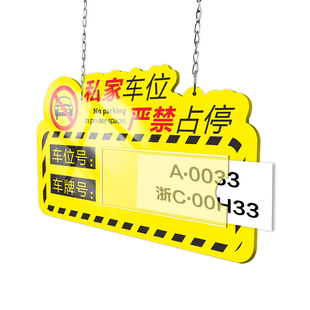 私家车位牌警示标私人专用车位牌吊牌挂牌反光停车牌禁止严禁占停小区商场车库亚克力提示编号标识悬挂牌定制