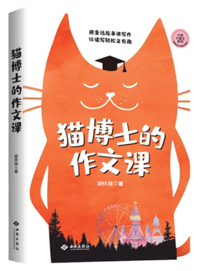 【当当网】猫博士的作文课二十四堂阅读写作课小学123456年级小升初中学生写作技巧精选优秀高分作文制胜虫洞书简出版方新作书籍