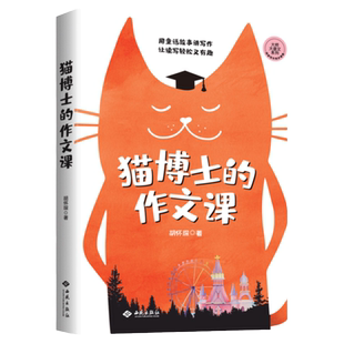 猫博士的作文课二十四堂阅读写作课小学123456年级小升初中学生写作技巧精选优秀高分作文 作文制胜虫洞书简出版方新作书籍
