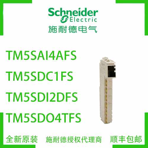 议价施耐德TM5SAI4AFS/TM5SDC1FS/TM5SDI2DFS/TM5SDO4TFS全新原装