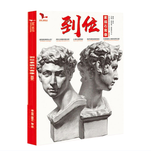 全新正版到位素描石膏像第三季 我有我一套贾杰造型五官结构明暗大关系照片对画石膏素描头像临摹范本美术高考联考教材美院石膏