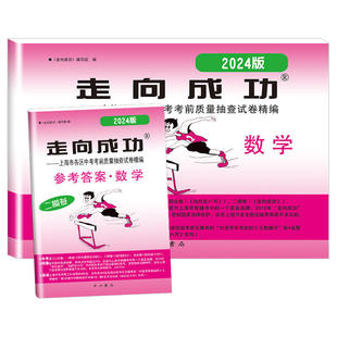 2025年走向成功中考二模卷上海语文数学英语物理化学政史试卷答案文化课强化训练上海各区初三初中九年级2024年上海中考二模卷