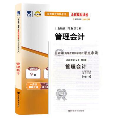 成人自考08119管理会计一自考教材附考试大纲林莉2009版中国财政经济出版社9787509517093自学考试试卷自考真题2026