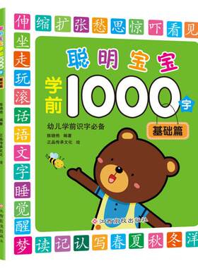 当当网正版童书学前1000字