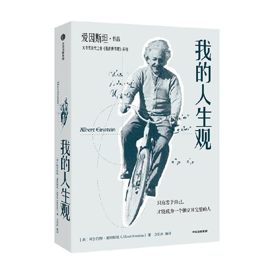 我的人生观阿尔伯特·爱因斯坦