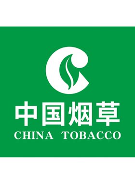 中国烟草经营零售点告示广告标示牌定制名烟名酒香烟柜标志文字墙贴纸超市便利店柜台海报设计假一赔十标志