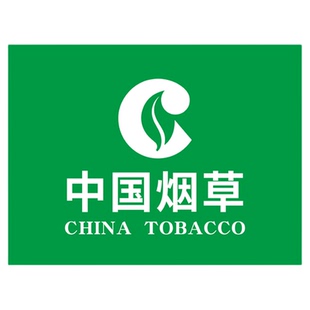 中国烟草经营零售点告示广告标示牌定制名烟名酒香烟柜标志文字墙贴纸超市便利店柜台海报设计假一赔十标志