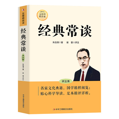 经典常谈八年级下册阅读名著朱自清原著完整版初二8八下必读正版课外书配套人教版教育书目人民和钢铁是怎样炼成的出版社金典长谈