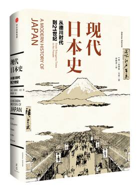 现代日本史：从德川时代到21世纪 安德鲁戈登 著 菊与刀  中信出版社图书 畅销书 正版书籍