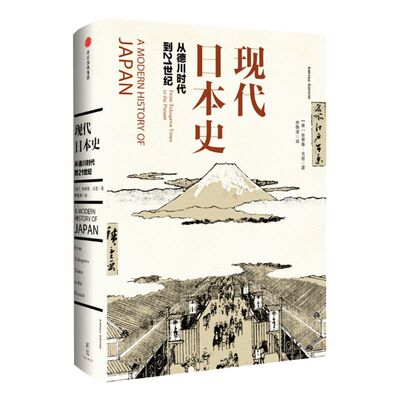 现代日本史：从德川时代到21世纪 安德鲁戈登 著 菊与刀  中信出版社图书 畅销书 正版书籍