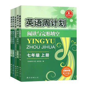 【成都专版】英语周计划阅读与完形填空2+1八年级上下册共2本 第4四次修订 初中英语专项周练提升训练练习 初二8年级教辅复习资料