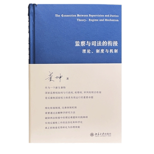 【当当网直营】监察与司法的衔接：理论、制度与机制 董坤著 正版书籍 北京大学出版社