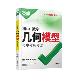 2027万唯中考几何模型初中几何辅助线七八九年级初一初二数学必刷题全国版公式大全压轴题解题基础题专项训练教辅资料书万维旗舰店