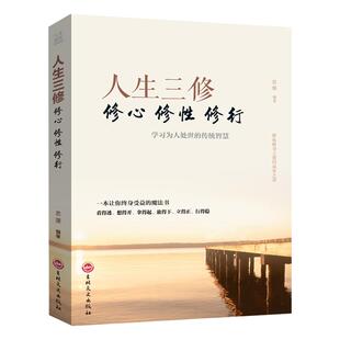 人生三修正版道家做人儒家做事佛家修心悟破习沉得住气低得下头立得住身为人处世的传统智慧心灵与修养感悟成功励志畅销书排行榜