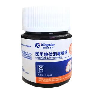 金士达 医用碘伏消毒棉球 25粒/瓶