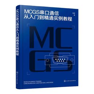 MCGS串口通信从入门到精通实例教程 Modbus RTU协议拓展至McgsPro组态软件的SetDevice通信指令 自动化 计算机应用等专业参考书