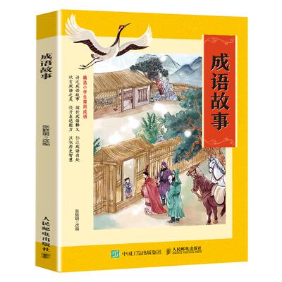 成语故事 开卷有益 2026春季三年级下册必读课外书贵州阅美黔贵阅美书湘草原粤韵书香张丽明精选小学生常用成语阅读人民邮电出版社