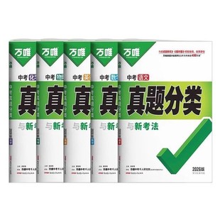 2026万唯中考真题分类预测卷语文数学物理化学英语生地政历八九年级专项训练历年真题模拟试卷全套中考总复习必刷题资料万维旗舰店