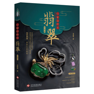 行家这样买翡翠 珍藏版 汤惠民翡翠基础知识与选购指南珠宝鉴赏图书入门到精通新华书店旗舰店印刷工业出版社正版书籍