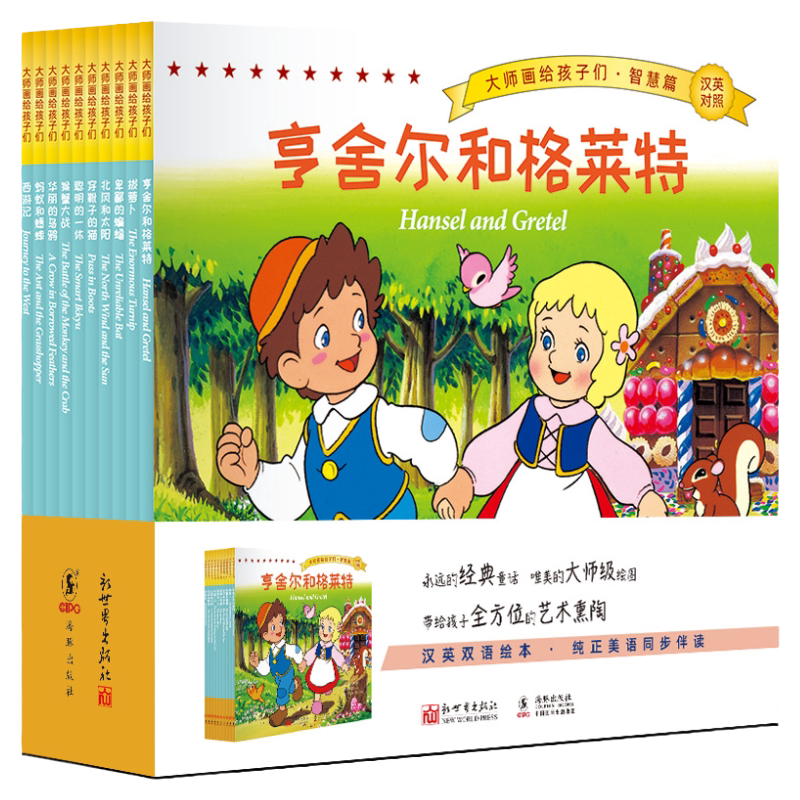 新世界绘本平田昭吾汉英双语