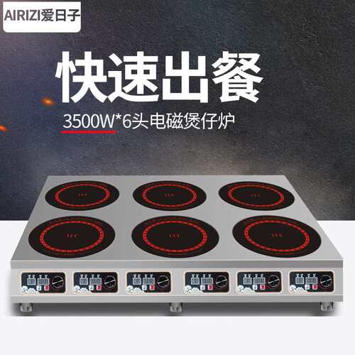 爱日子商用多头大功率电磁炉灶六头麻辣烫煲仔炉煲汤煮面炉3500w