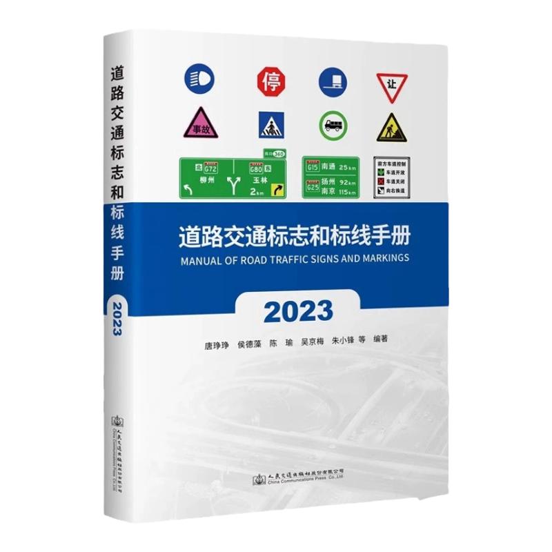 全新正版 道路交通标志和标线手册 2023版 GB5768.2-2022配套手册 公路标线 标牌设计书籍