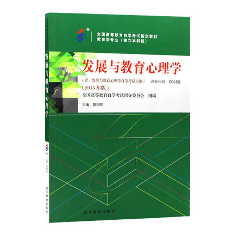 成人自考00466发展与教育心理学自考教材附考试大纲阴国恩2015版高等教育出版社9787040440171自学考试试卷