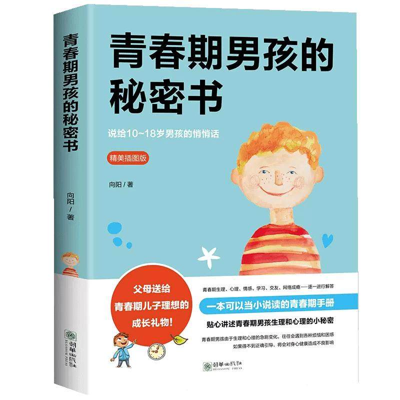 青春期男孩的秘密书 说给10~家庭教育