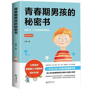 青春期男孩的秘密书 说给10~18岁致青春期男孩子的悄悄话 家庭教育书籍性生理知识学生叛逆期引导青少年成长解码青春期养育男生