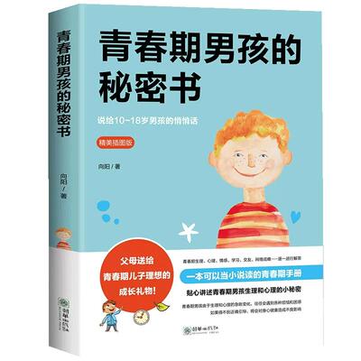 青春期男孩的秘密书 说给10~18岁致青春期男孩子的悄悄话 家庭教育书籍性生理知识学生叛逆期引导青少年成长解码青春期养育男生