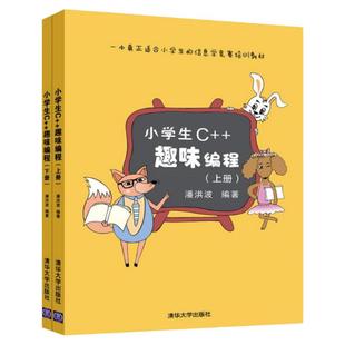 正版新书 小学生C++趣味编程 潘洪波著 scratch 少儿编程 编程入门 小学生c 计算机入门 青少年信息学奥林匹克普及组竞赛教材