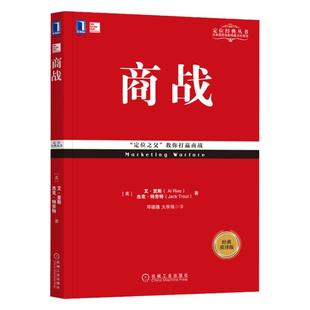 【新华书店旗舰店官网】正版包邮 商战 特劳特 管理书 企业营销管理市场营销心理学客户心理定位系列经典书籍 消费者心理学正版书