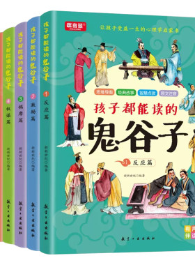 孩子都能读懂的鬼谷子儿童版
